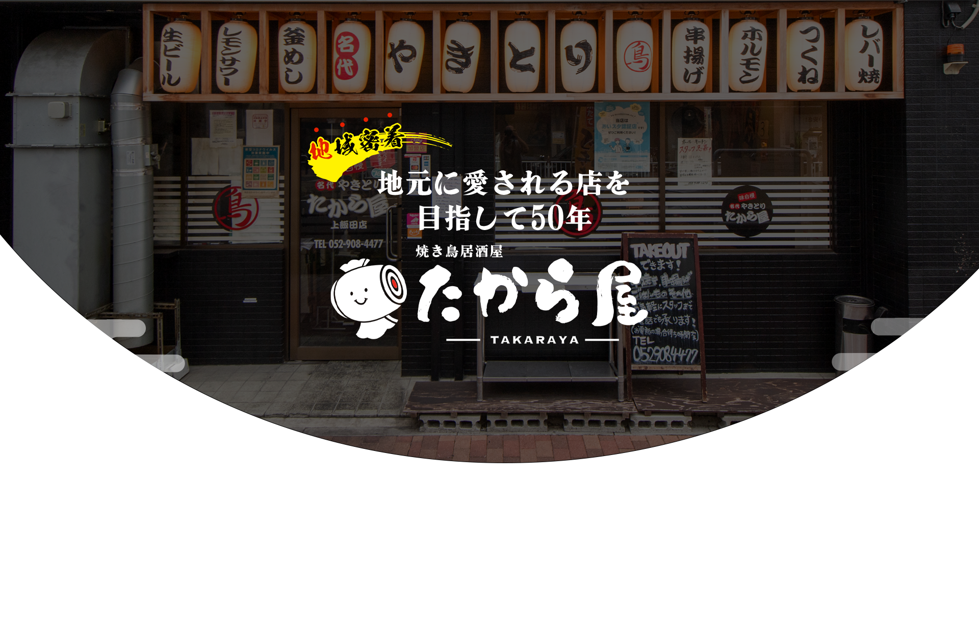 名古屋市北区の焼き鳥人