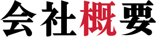 会社概要