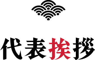 代表挨拶