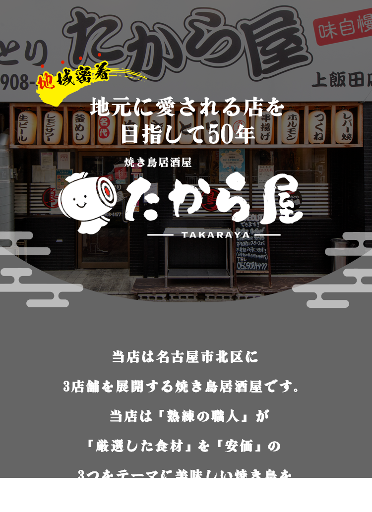 名古屋市北区の焼き鳥