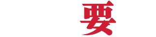募集要項