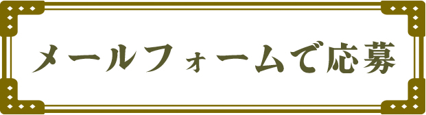 メールフォームで応募
