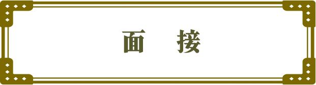 面接