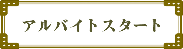 アルバイトスタート