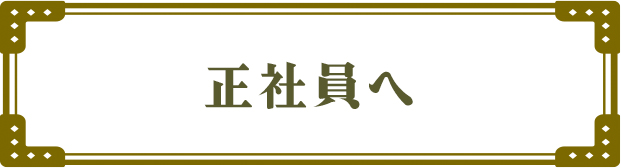 正社員へ