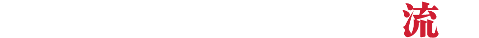 たから屋で働くまでの流れ