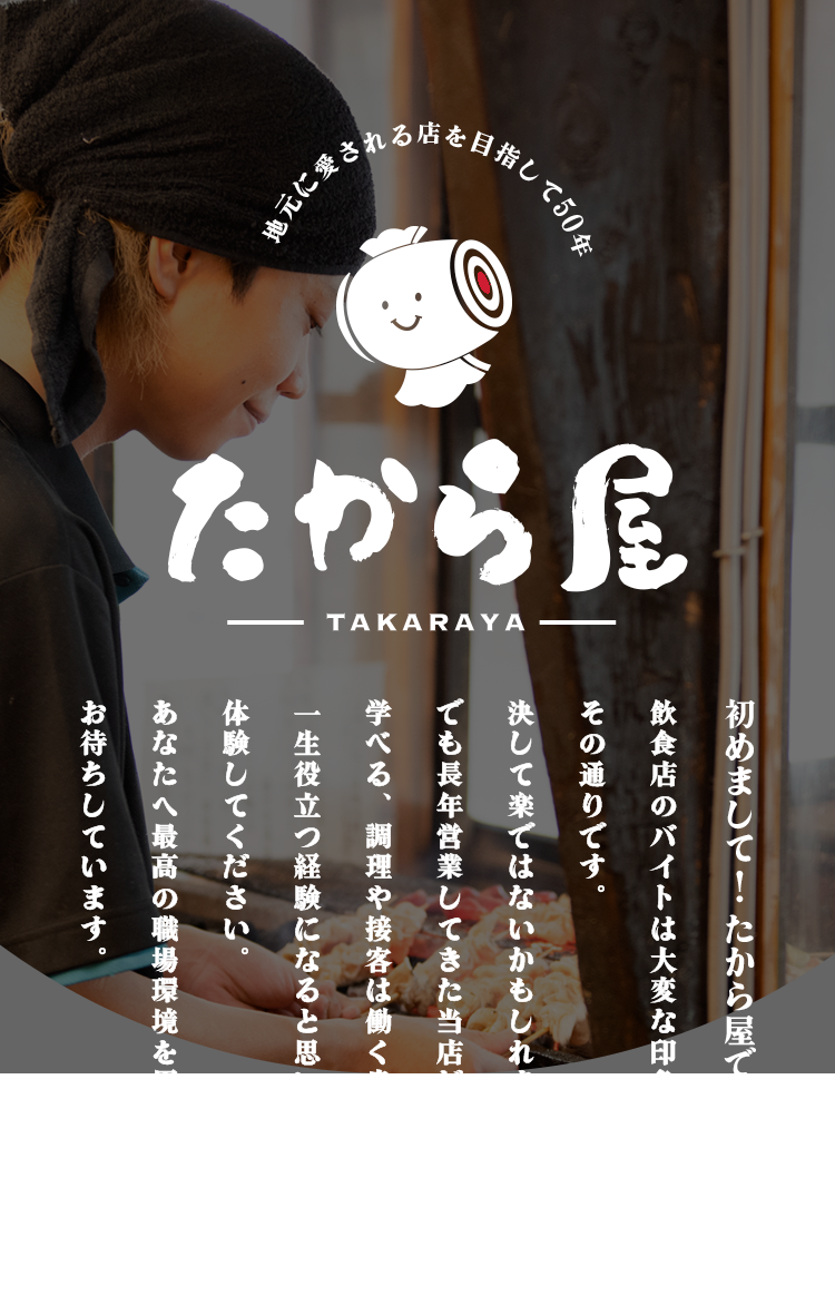たからの求人