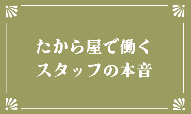 たから屋で働くスタッフの本音