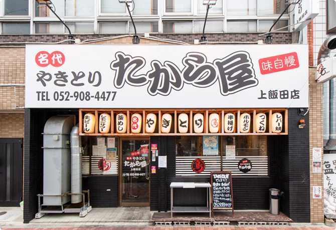 上飯田店